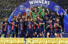 巴黎圣日耳曼预计首发