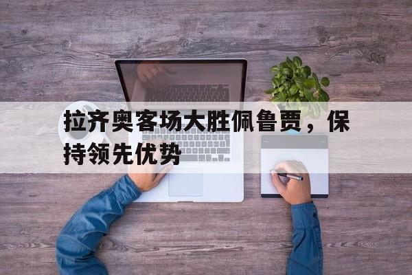 拉齐奥vs斯佩齐