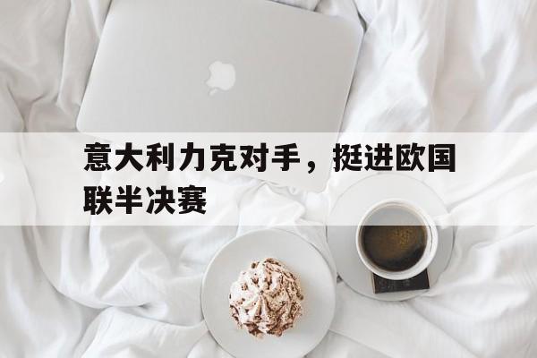 欧国联决赛比分